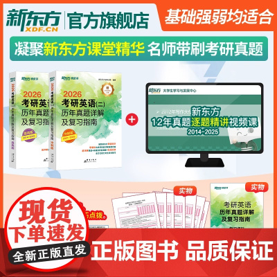 [新东方店]备考2026考研英语(二)历年真题详解及复习指南 冲刺版+提高版2014-2025英二试卷+解析