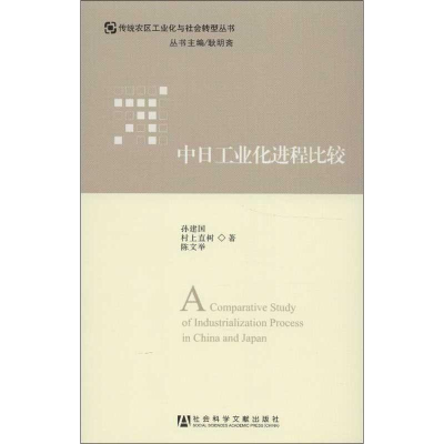 [M]中日工业化进程比较-9787509740071