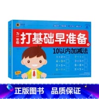 10以内加减法 幼小衔接 [正版]童班小鹿为一年级打基础早准备幼小衔接一日一练拼音描红全一册数学早准备全一册300生字描