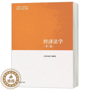 [醉染正版]经济法学 第三版 第3版 马克思主义理论研究和建设工程 高等教育出版社