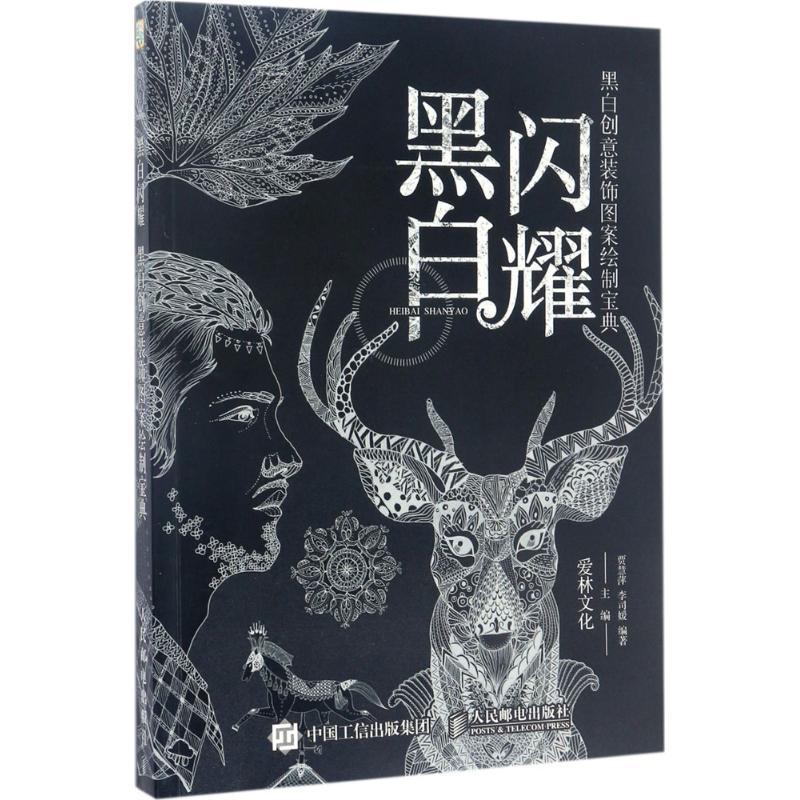 正版新书]黑白闪耀 黑白创意装饰图案绘制宝典(绘客出品)爱林
