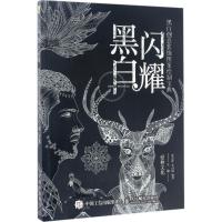 正版新书]黑白闪耀 黑白创意装饰图案绘制宝典(绘客出品)爱林