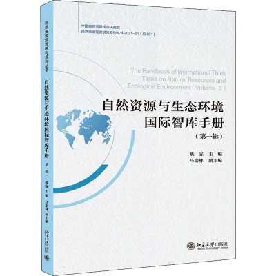 醉染图书自然资源与生态环境国际智库手册(辑)9787301315