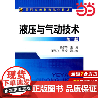 液压与气动技术.杨永平 主编9787122114662