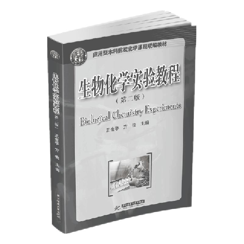 正版新书]生物化学实验教程(第2版应用型本科院校化学课程联编教