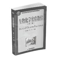 正版新书]生物化学实验教程(第2版应用型本科院校化学课程联编教