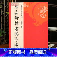 [正版]学海轩 颜真卿楷书集字春联6大类120幅春节对联原碑帖古帖楷书集字对联横幅颜真卿多宝塔毛笔软笔书法练字帖 颜体