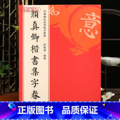[正版]学海轩 颜真卿楷书集字春联6大类120幅春节对联原碑帖古帖楷书集字对联横幅颜真卿多宝塔毛笔软笔书法练字帖 颜体
