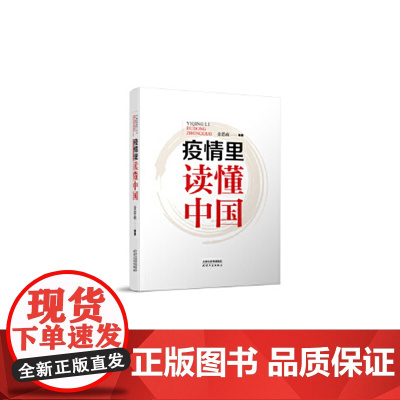 疫情里读懂中国