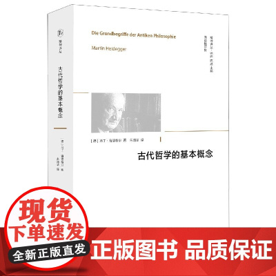 古代哲学的基本概念(海德格尔集)/精神译丛 马丁海德格尔著 西北大学出版社 哲学史 德国观念论 从莱布尼茨出发的逻辑学