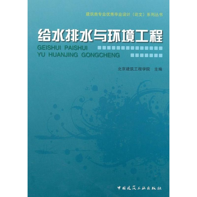 醉染图书给水排水与环境工程9787112104
