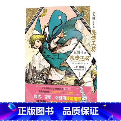 [单本]尖帽子的魔法工坊1 [正版]任选单本 全套共7册 尖帽子的魔法工坊1-2-3-4-5-6-7 日本漫画日漫B站动