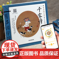 sdlj15千家诗正版注音版 儿童古诗启蒙大字版课外阅读书籍幼儿园一二三年级课外书必读国学经典书籍全套幼儿早教
