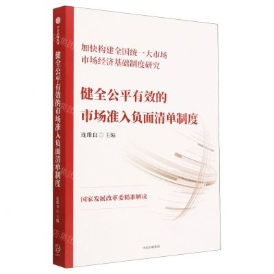 [N]健全公平有效的市场准入负面清单制度-9787521755015