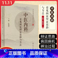 [正版] 中医内科常见病证辨证思路与方法 主编陈湘君 人民卫生出版社9787117299473