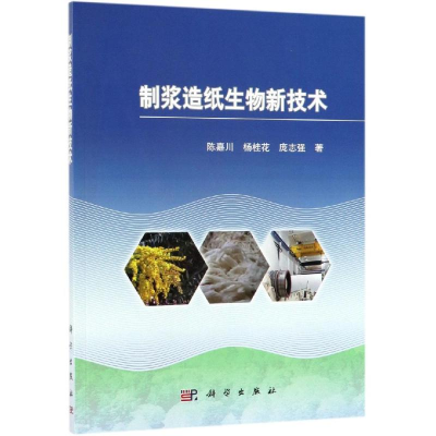 醉染图书制浆造纸生物新技术9787030429612