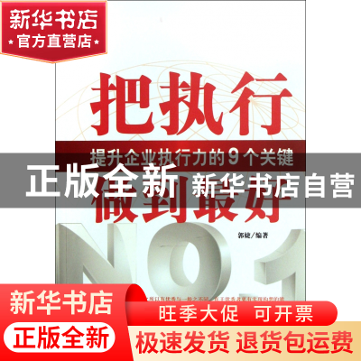 正版 把执行做到最好(提升企业执行力的9个关键) 郭婕 当代世界 9