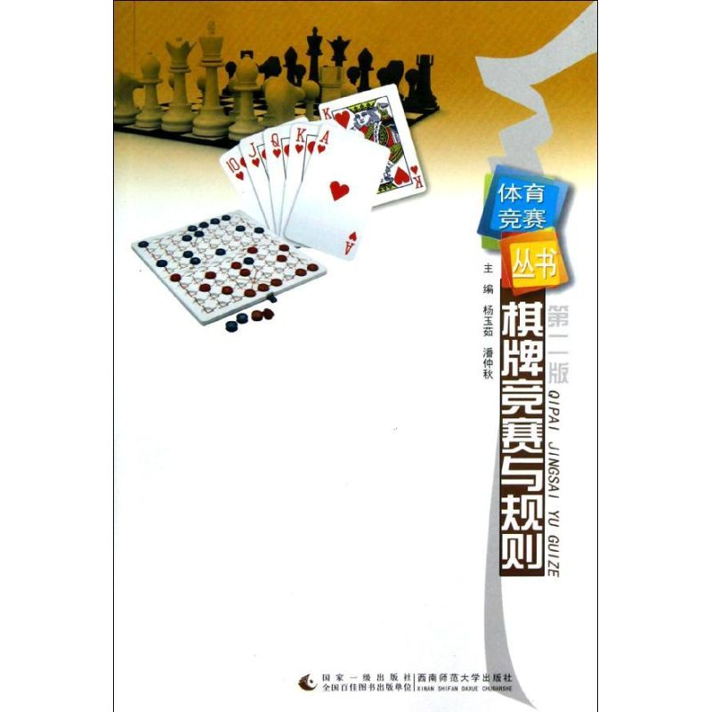 [M]棋牌竞赛与规则(第2版)/体育竞赛丛书-9787562156895
