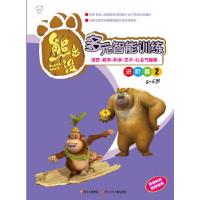 正版新书]熊出没.多元智能训练进阶篇2(5-6岁)(随书附赠奖励