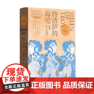特洛伊的海伦 女神 公主与荡妇 贝塔尼·休斯 著 宗教