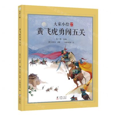 [N]黄飞虎勇闯五关(精)/大家小绘-9787511063380