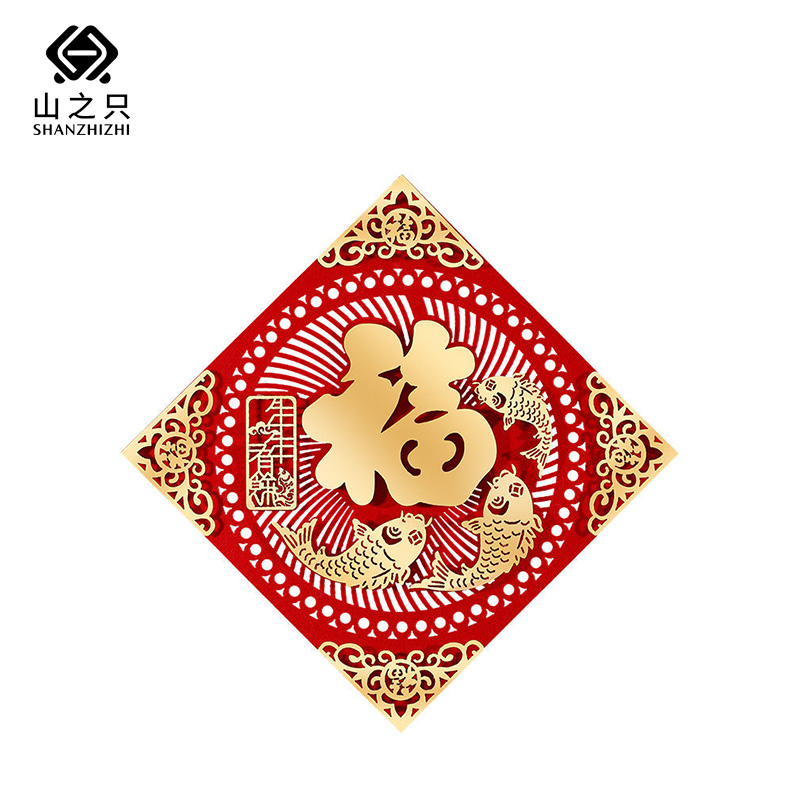 山之只 福字门贴窗花贴 年年有余40型 张