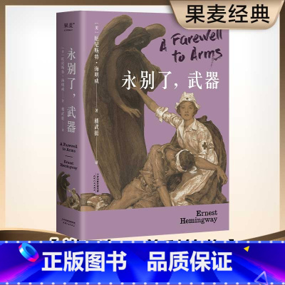 [正版]永别了,武器 海明威 诺贝尔文学奖经典 全译本 长篇小说 外国文学 世界名著 出品
