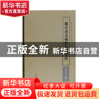 正版 魏晋南北朝隋唐史资料:第三十六辑 武汉大学中国三至九世纪