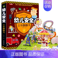[8K大开本]幼儿安全立体书 [正版]12册西游记立体书儿童3d立体书套装幼儿绘本1岁早教8岁以上翻翻书绘本儿童书籍故事