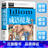 成语接龙 [正版]脑筋急转弯成语接龙书小学生版三四五年级童话故事书儿童成语故事大全三年级必读的课外书老师经典漫画搞笑智力