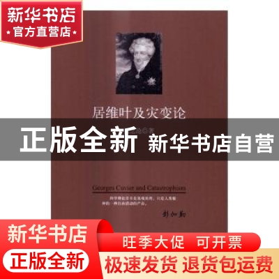 正版 居维叶及灾变论 张之沧著 科学出版社 9787030475909 书籍
