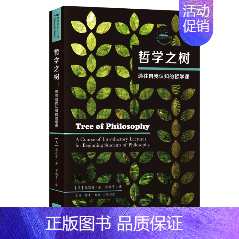[正版] 哲学之树:通往自我认知的哲学课 [美] 庞思奋 著,翟鹏霄 译 生活读书新知三联书店 书籍