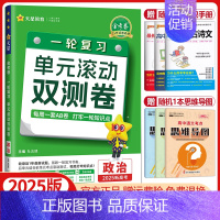 政治[新高考版]2025版 单元滚动双测卷 [正版]金考卷2025高考一轮复习单元滚动双测卷语文数学英语物理化学生物政治