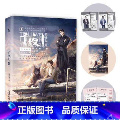 [正版]赠自封袋+海报+电影票+人设卡子夜十1 颜凉雨 子夜鸮姐妹篇 晋江无限流男主小说万花筒全球高考