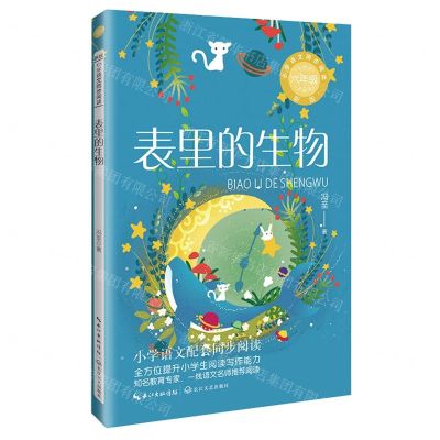 [N]表里的生物(6年级新版)/小学语文同步阅读-9787570232383