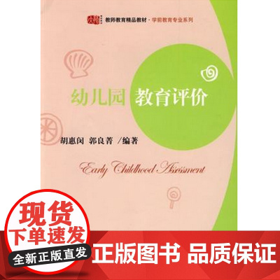 幼儿园教育评价