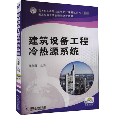 建筑设备工程冷热源系统