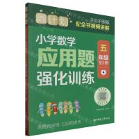 [N]小学数学应用题强化训练(5年级共2册全彩护眼版)/周计划-9787562872566