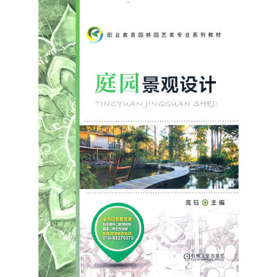 正版新书]庭园景观设计高钰 主编9787111544371