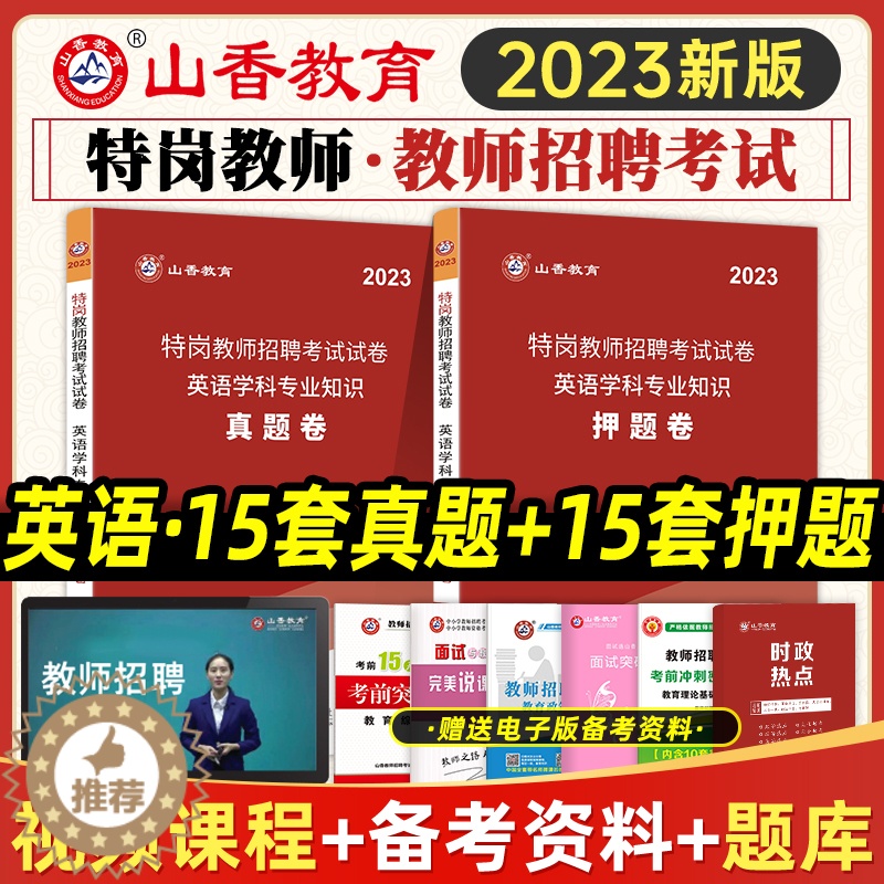 [醉染正版]山香教育2023特岗教师招聘考试用书英语学科专业知识真题卷押题卷贵州四川陕西甘肃河北云南辽宁湖南河南特岗教师