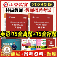 [醉染正版]山香教育2023特岗教师招聘考试用书英语学科专业知识真题卷押题卷贵州四川陕西甘肃河北云南辽宁湖南河南特岗教师