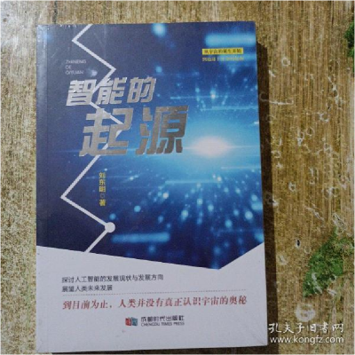正版新书]智能的起源刘东明9787546423784