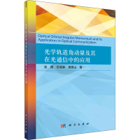 醉染图书光学轨道角动量及其在光通信中的应用9787030709097
