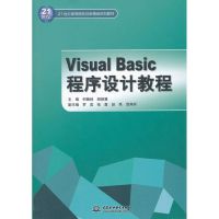 [M]VisualBasic程序设计教程/21世纪高等院校创新精品规划教材-9787508479958
