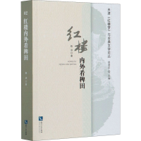 音像红楼内外看稗田陈洪