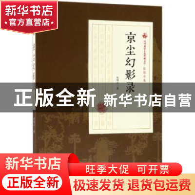 正版 京尘幻影录:第二部 张恨水著 中国文史出版社 9787503499463