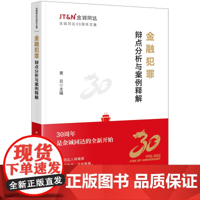 正版 金融犯罪辩点分析与案例释解 黄云 主编 法律出版社 典型罪名 疑难案例 辩点分析 9787519782320