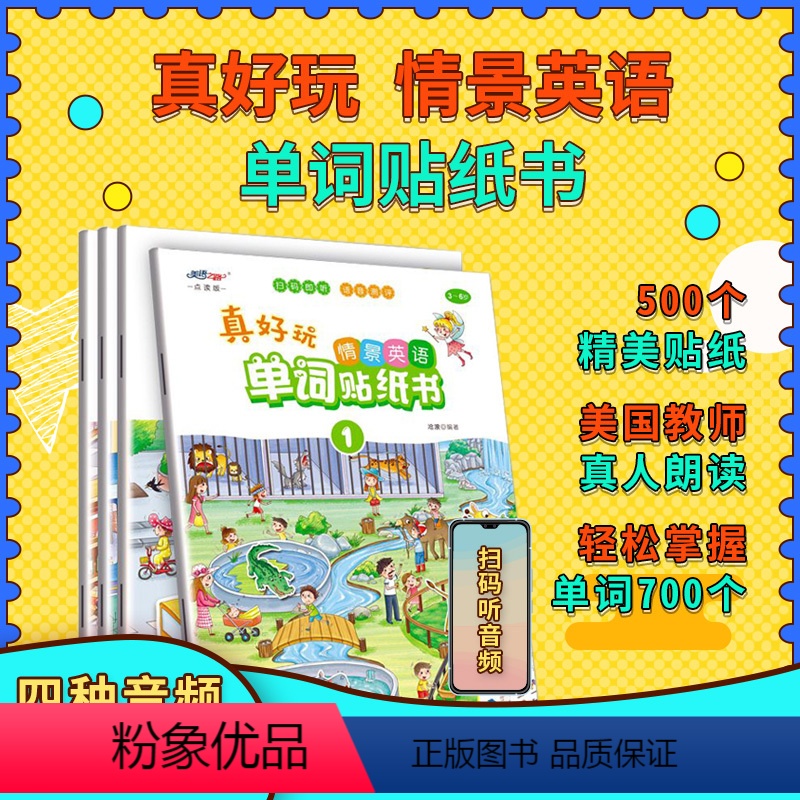 [正版]真好玩情景英语单词贴纸书支持美语之路点读笔3-6岁儿童英语儿童读物启蒙教育零基础幼儿园有声宝宝英语亲子游戏精美