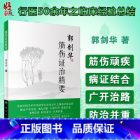 [正版] 筋伤证治精要 中医药骨伤科学 郭剑华 著 人民卫生出版社 骨科学 中医临床 中医精选医案 中医筋伤临床