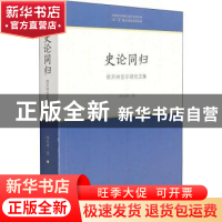 正版 史论同归(徐天祥音乐研究文集)/中国音乐学院中青年学者文库